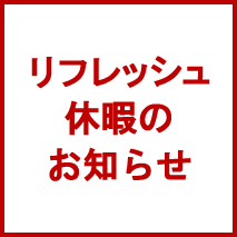 2024年 夏季休業・リフレッシュ休暇のお知らせ