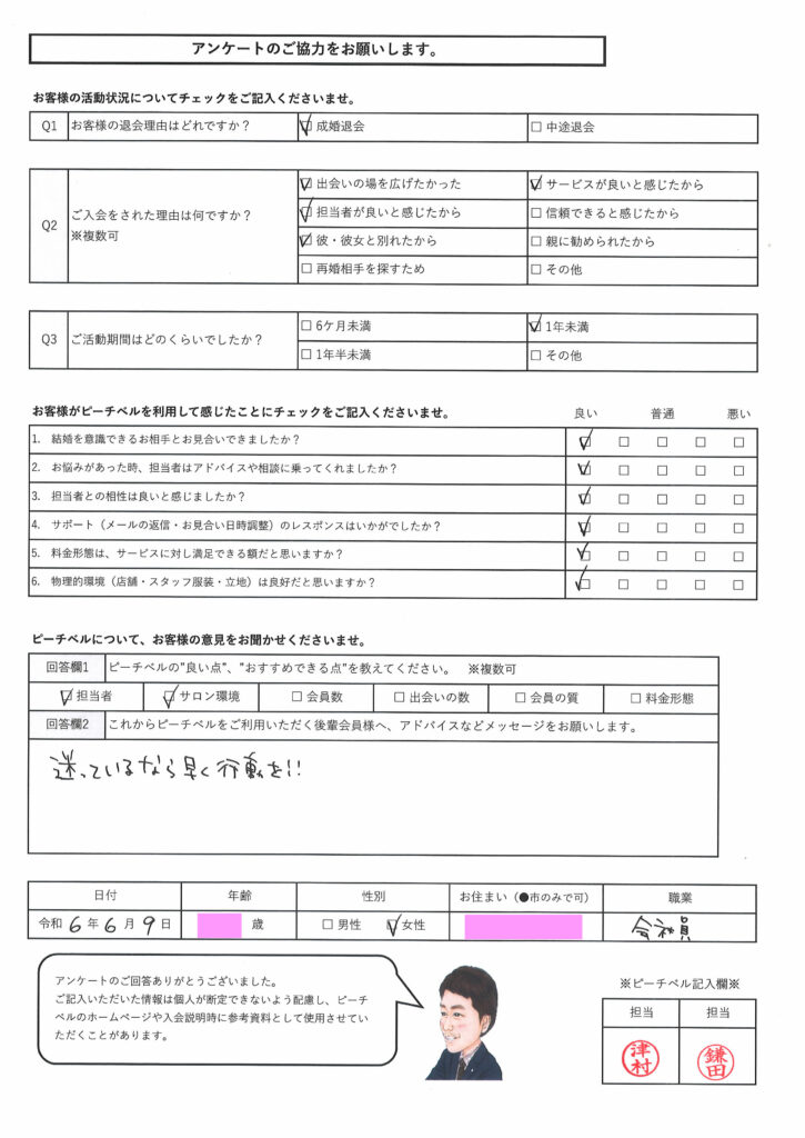 20240609｜成婚アンケート