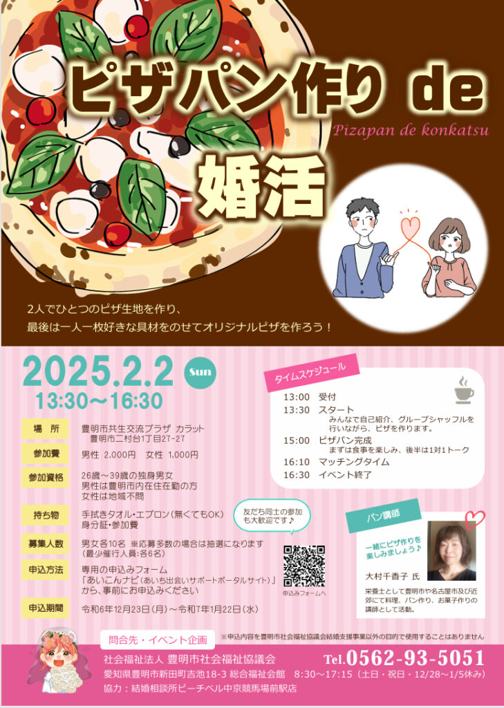 ピザパンde婚活チラシ｜豊明市社会福祉協議会 協力：結婚相談所ピーチベル中京競馬場前サロン