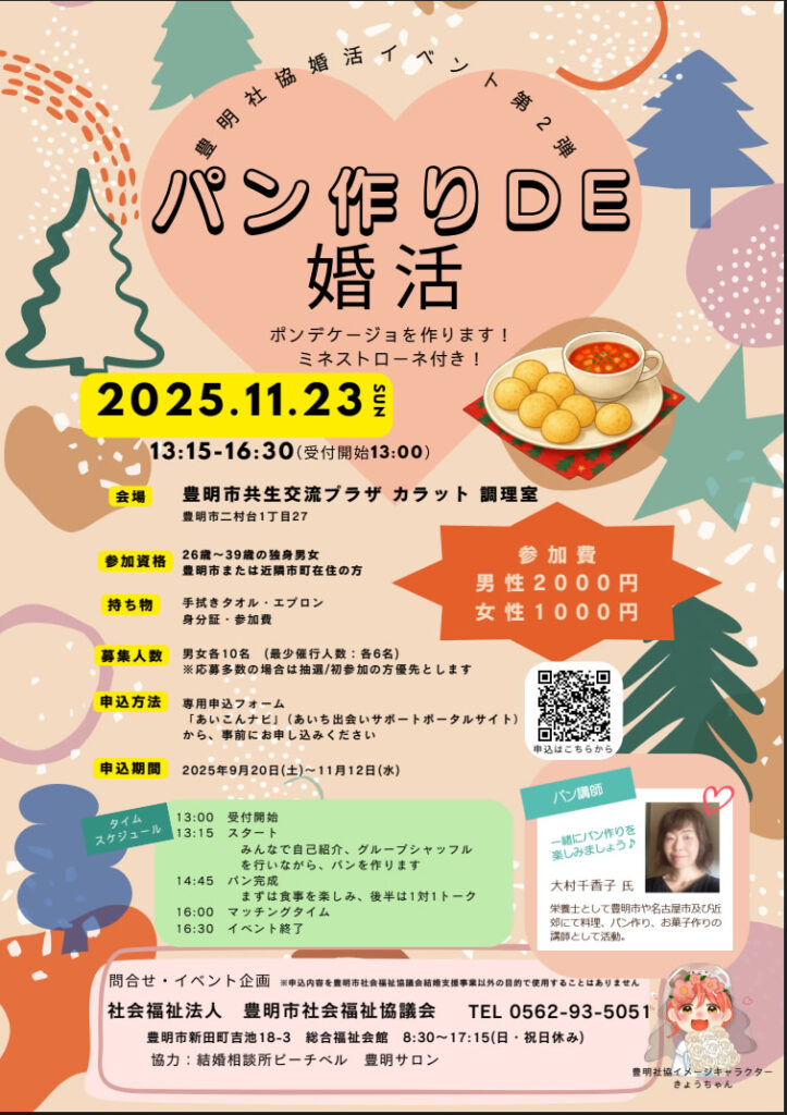 パン作りde婚活