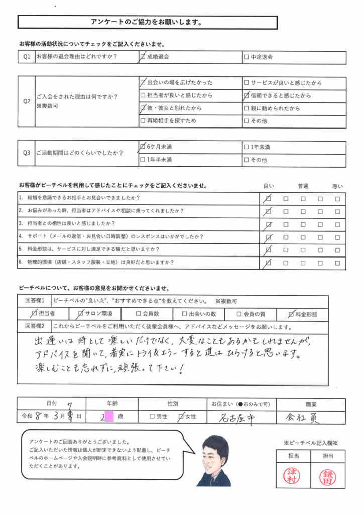 20260307｜成婚アンケート｜名古屋